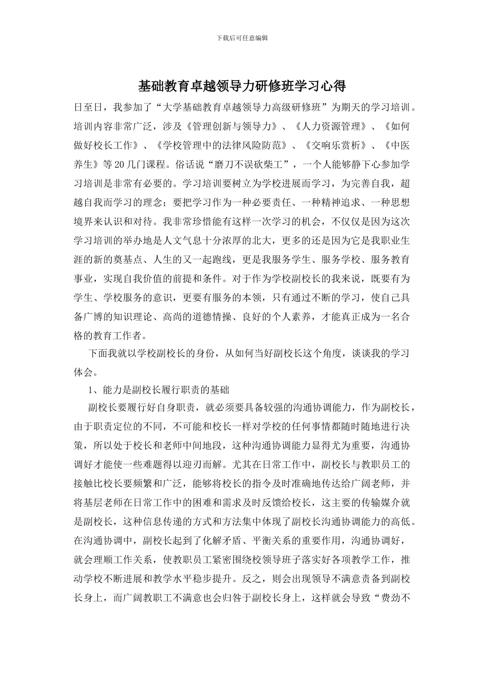 基础教育卓越领导力研修班学习心得_第1页
