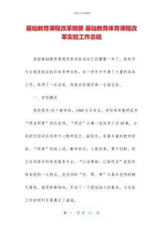 基础教育课程改革纲要