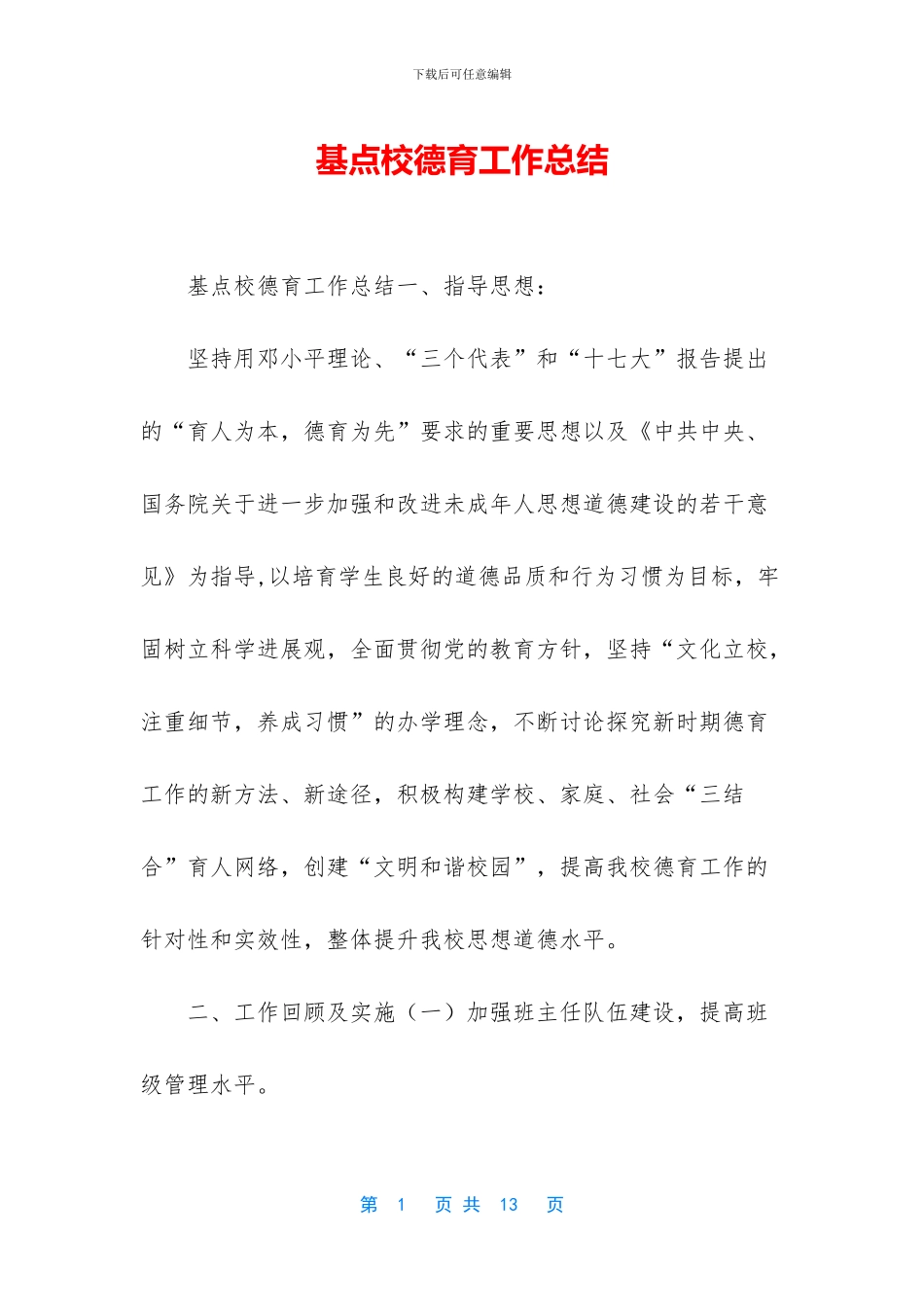 基点校德育工作总结_第1页