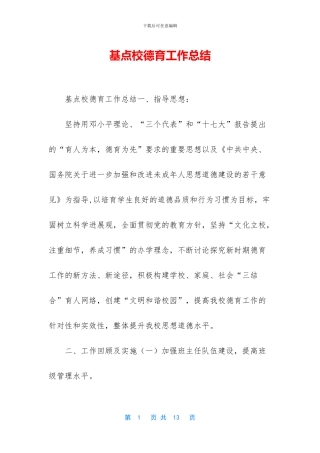 基点校德育工作总结