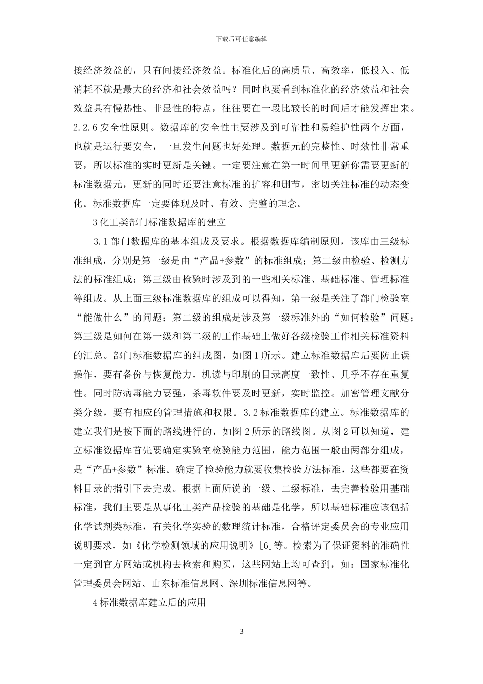 基础标准数据库实验室管理研究_第3页