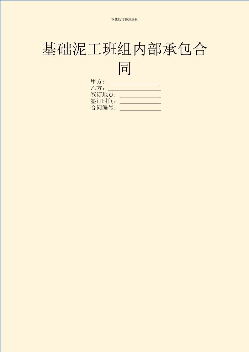 基础泥工班组内部承包合同_第1页
