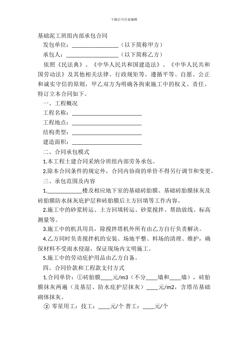 基础泥工班组内部承包合同_第2页