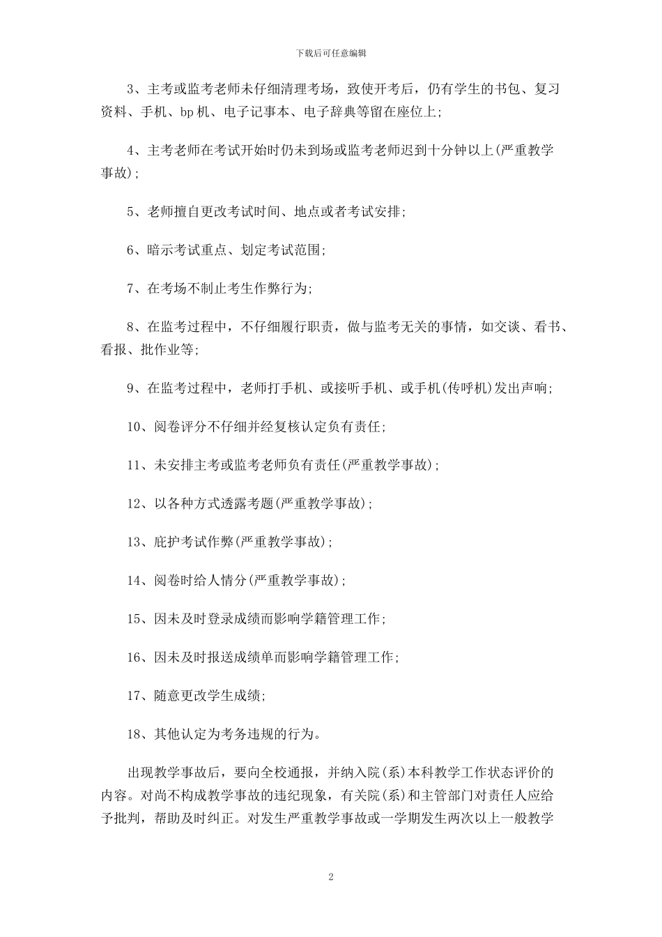 基础科学部教学事认定和管理办法_第2页