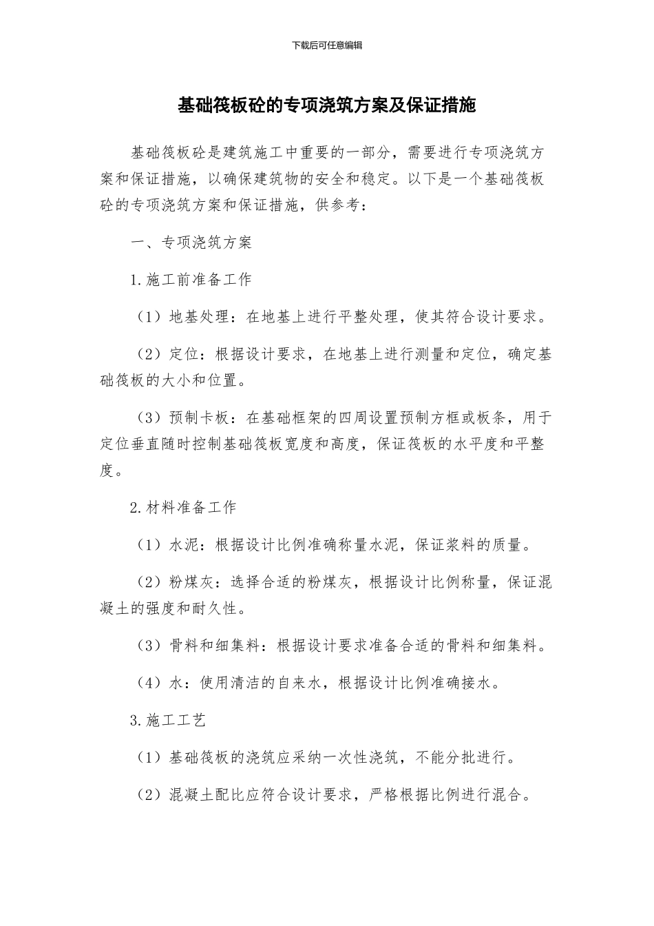 基础筏板砼的专项浇筑方案及保证措施_第1页