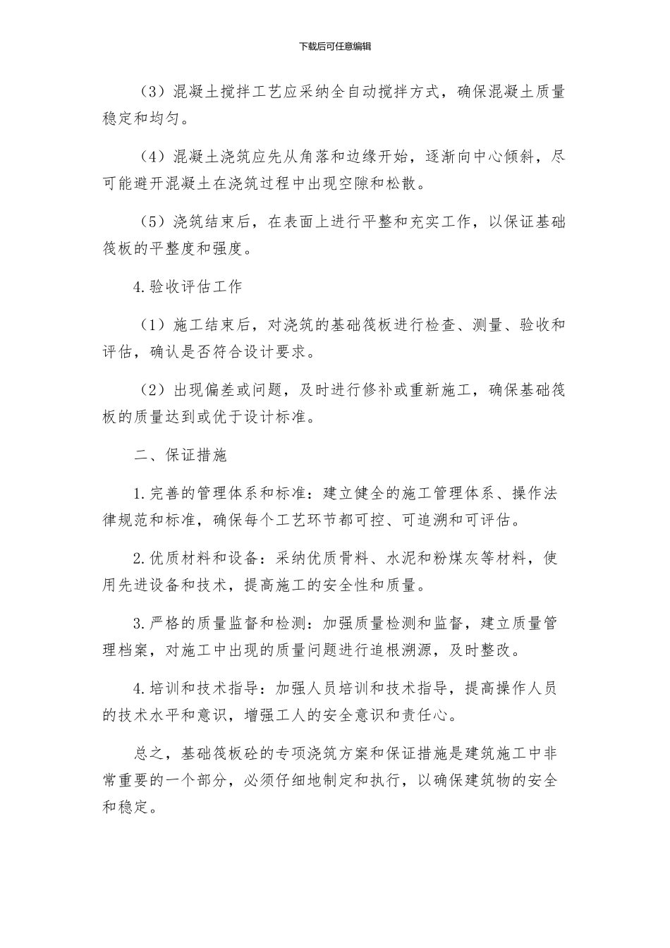 基础筏板砼的专项浇筑方案及保证措施_第2页