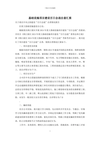 基础设施项目建设百日会战自查汇报