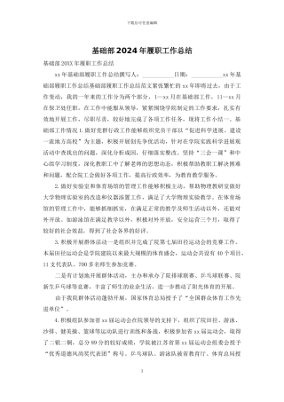 基础部2024年履职工作总结