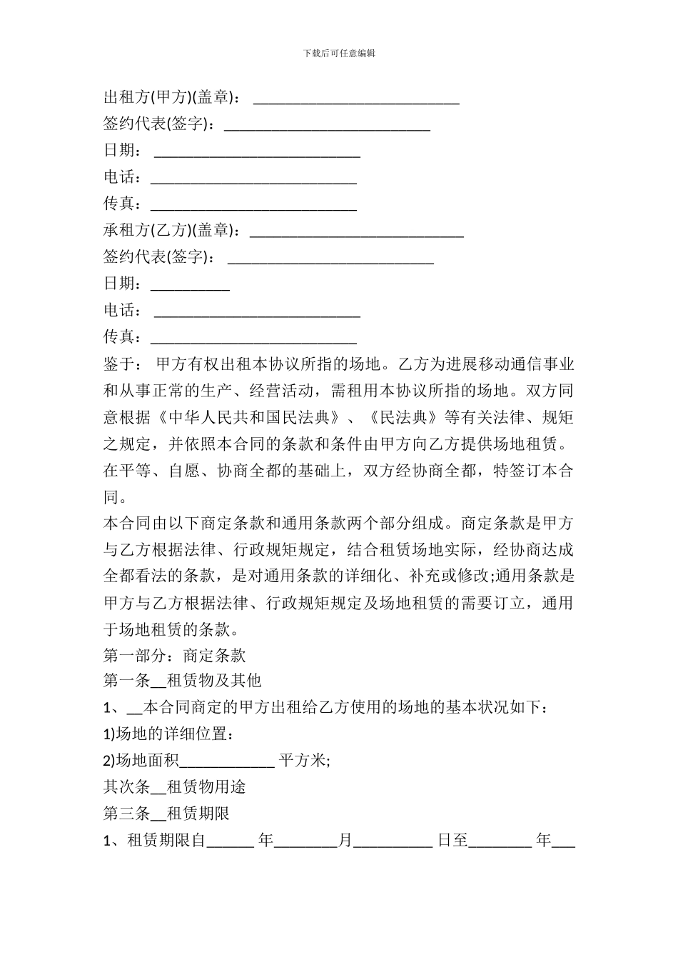 基站场地出租合同范文_第2页