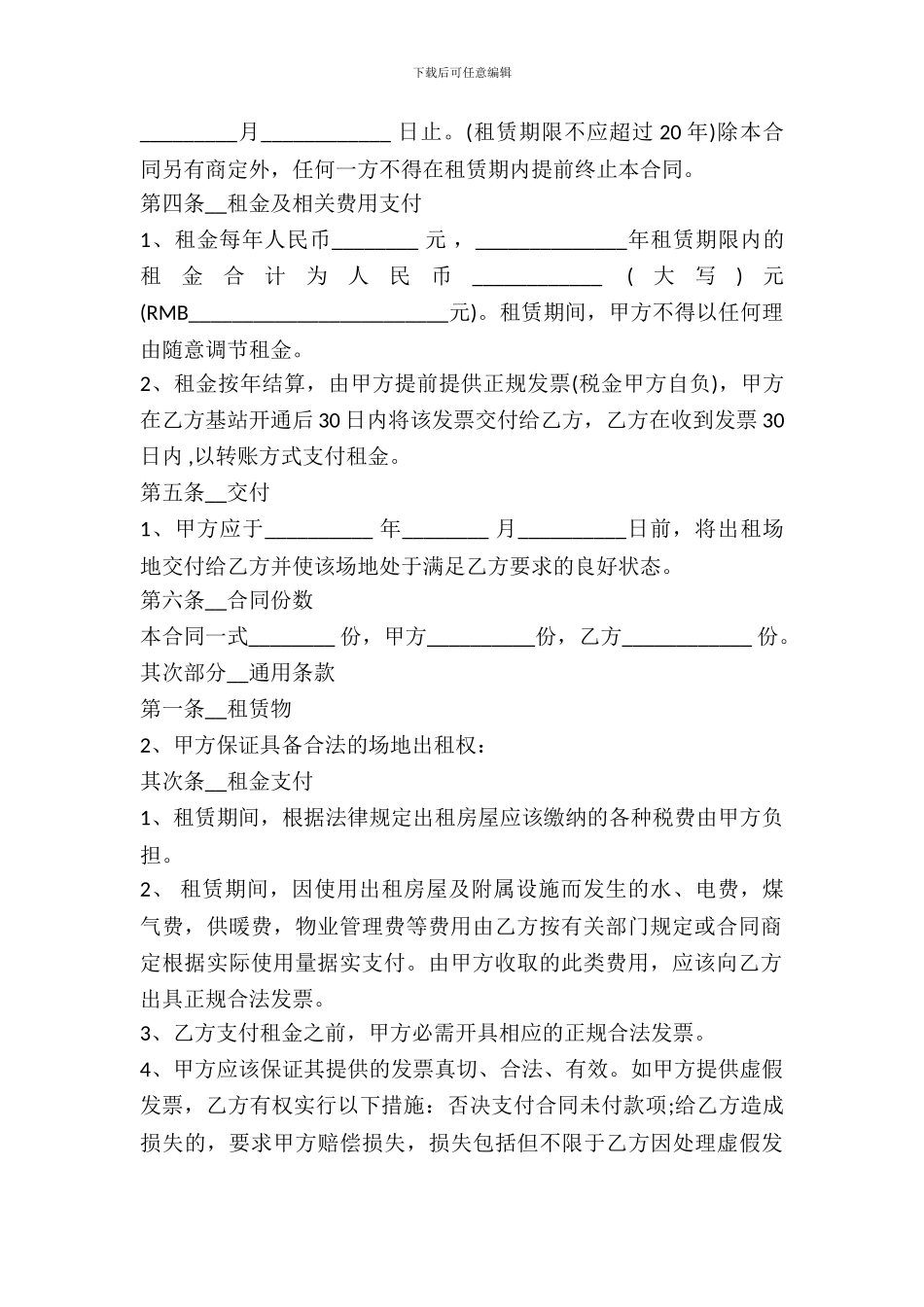 基站场地出租合同范文_第3页