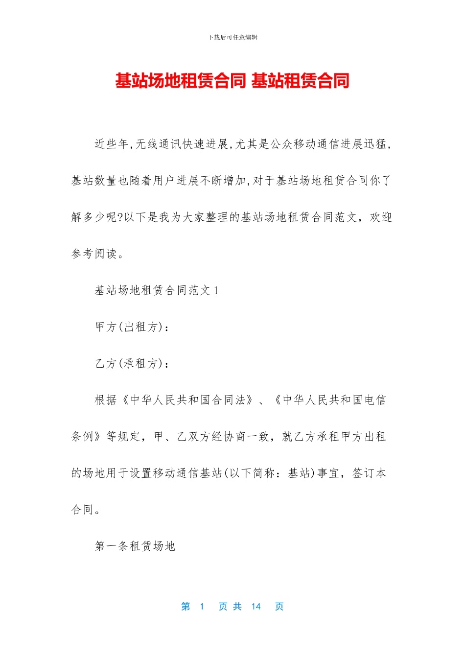 基站场地租赁合同_第1页