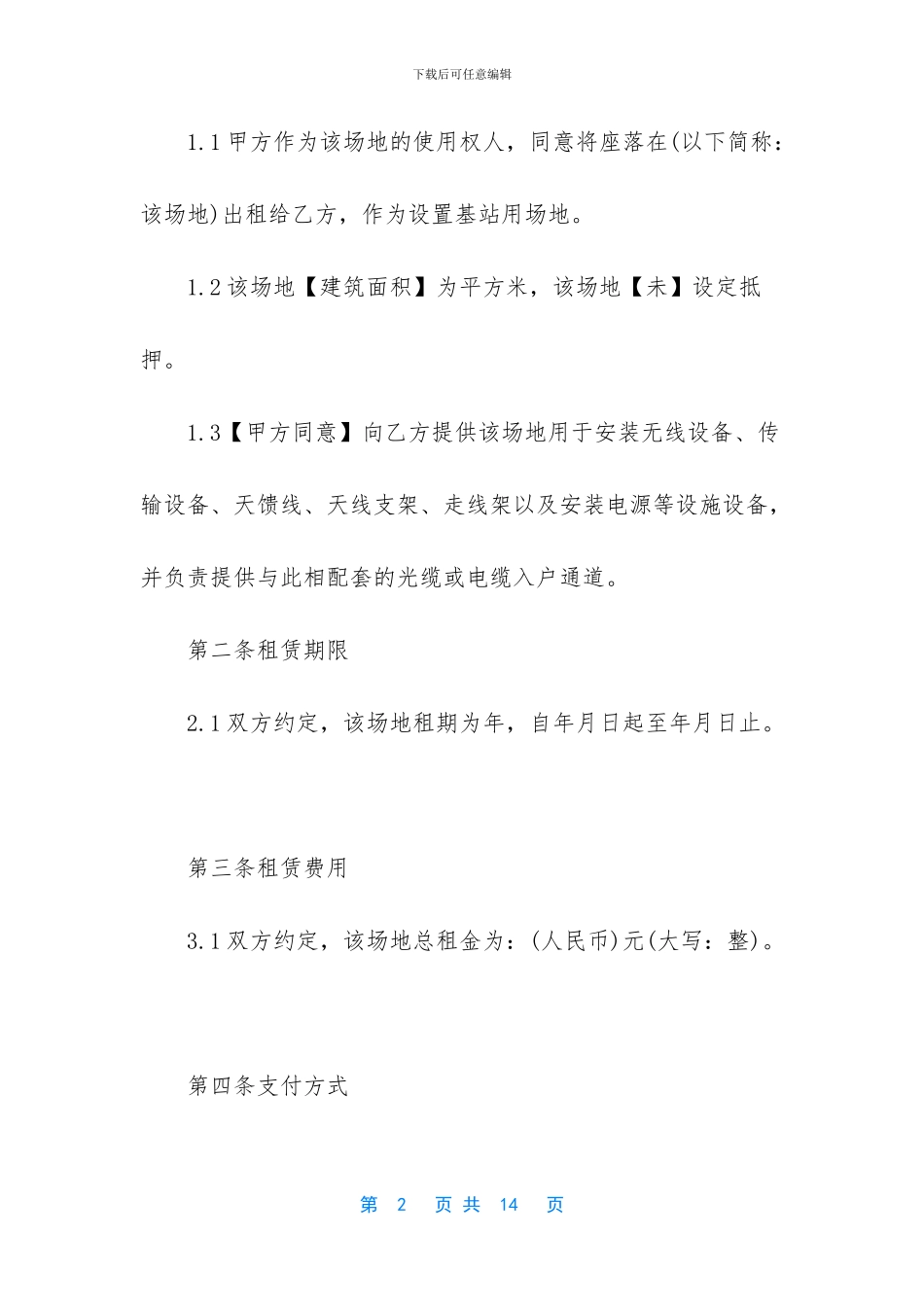 基站场地租赁合同_第2页