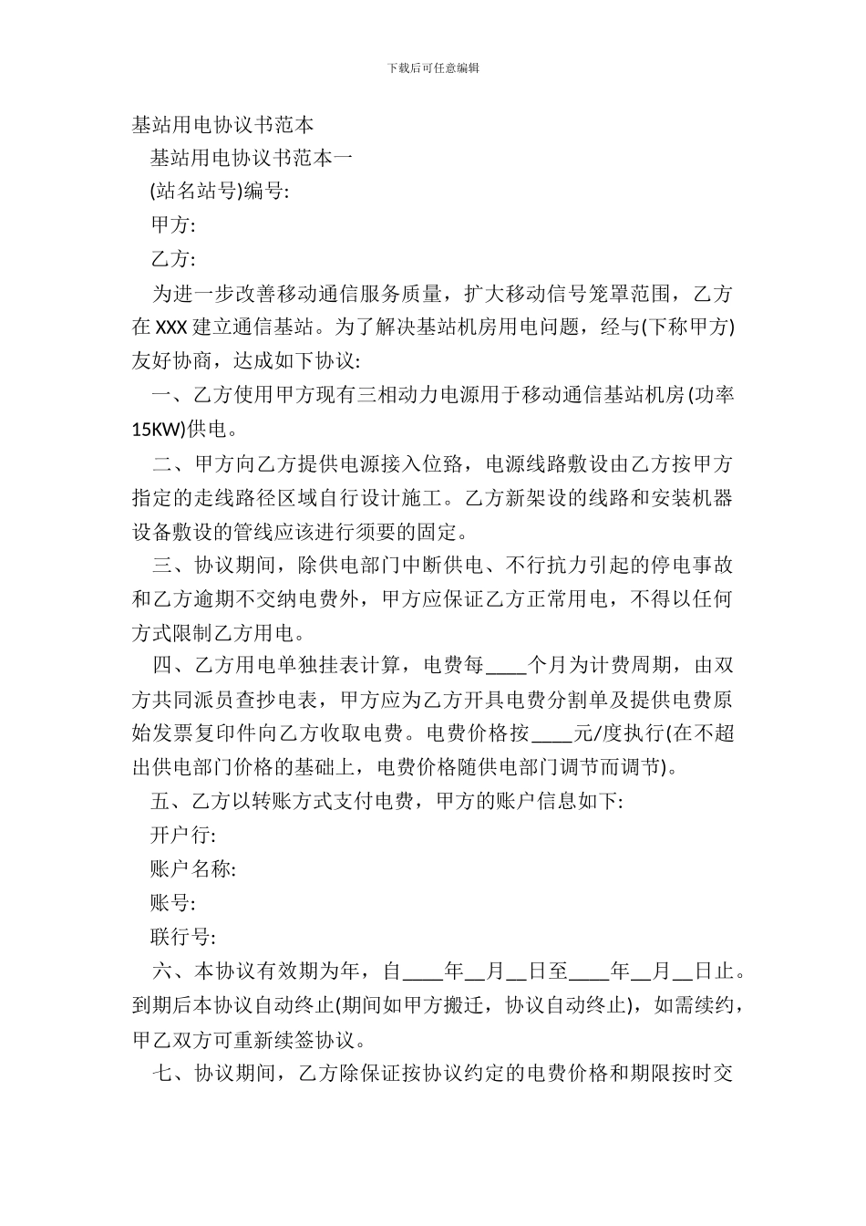 基站用电协议书范本_第2页