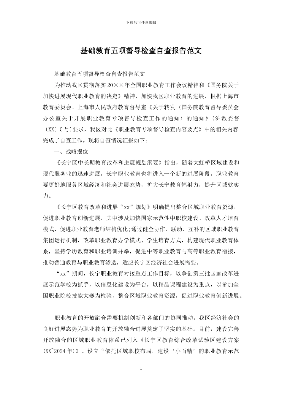 基础教育五项督导检查自查报告范文_第1页