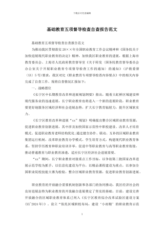 基础教育五项督导检查自查报告范文