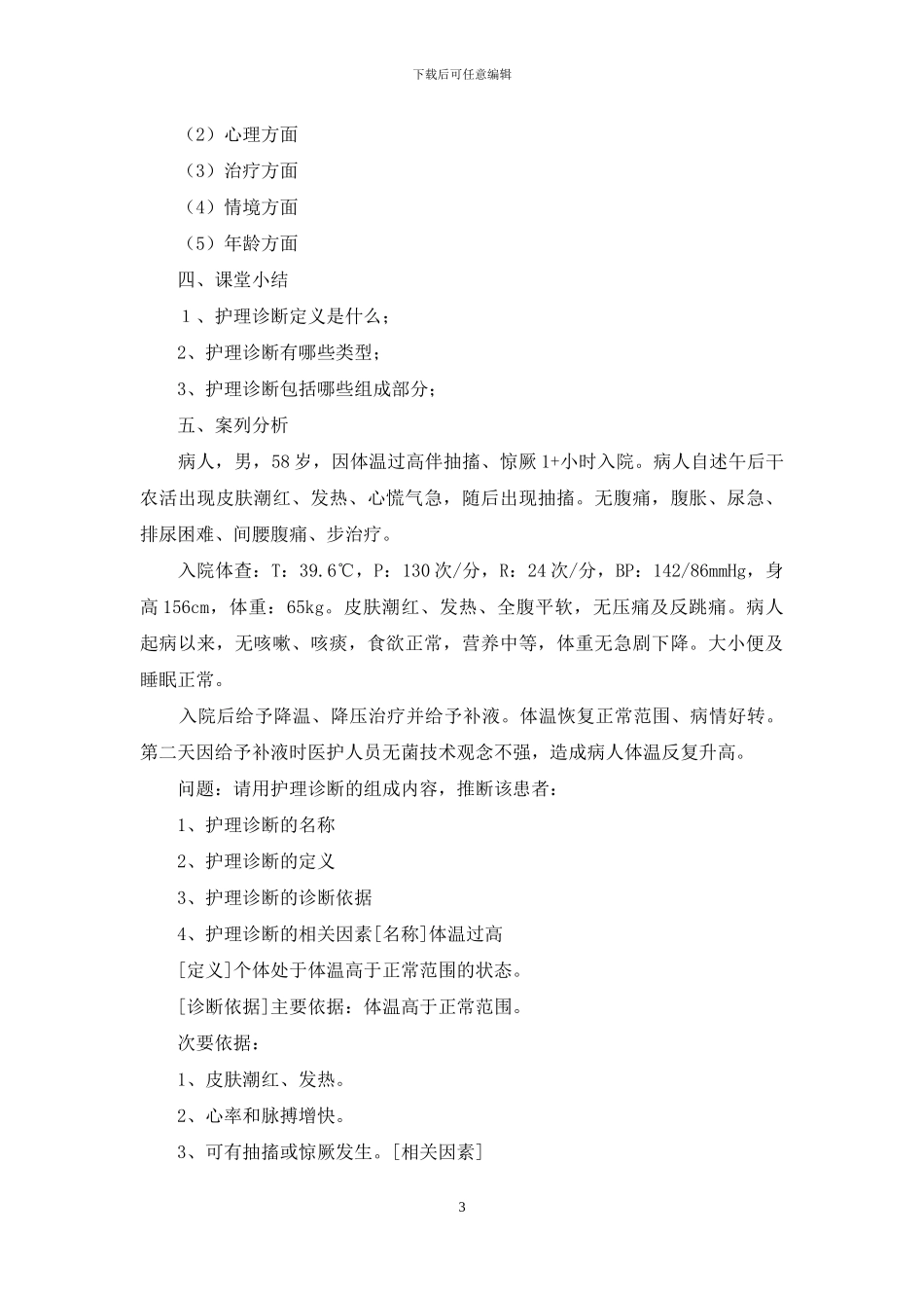 基础护理学教案模板_第3页