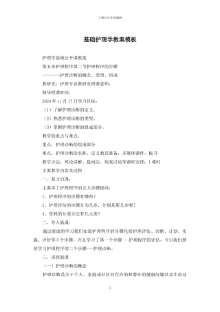 基础护理学教案模板