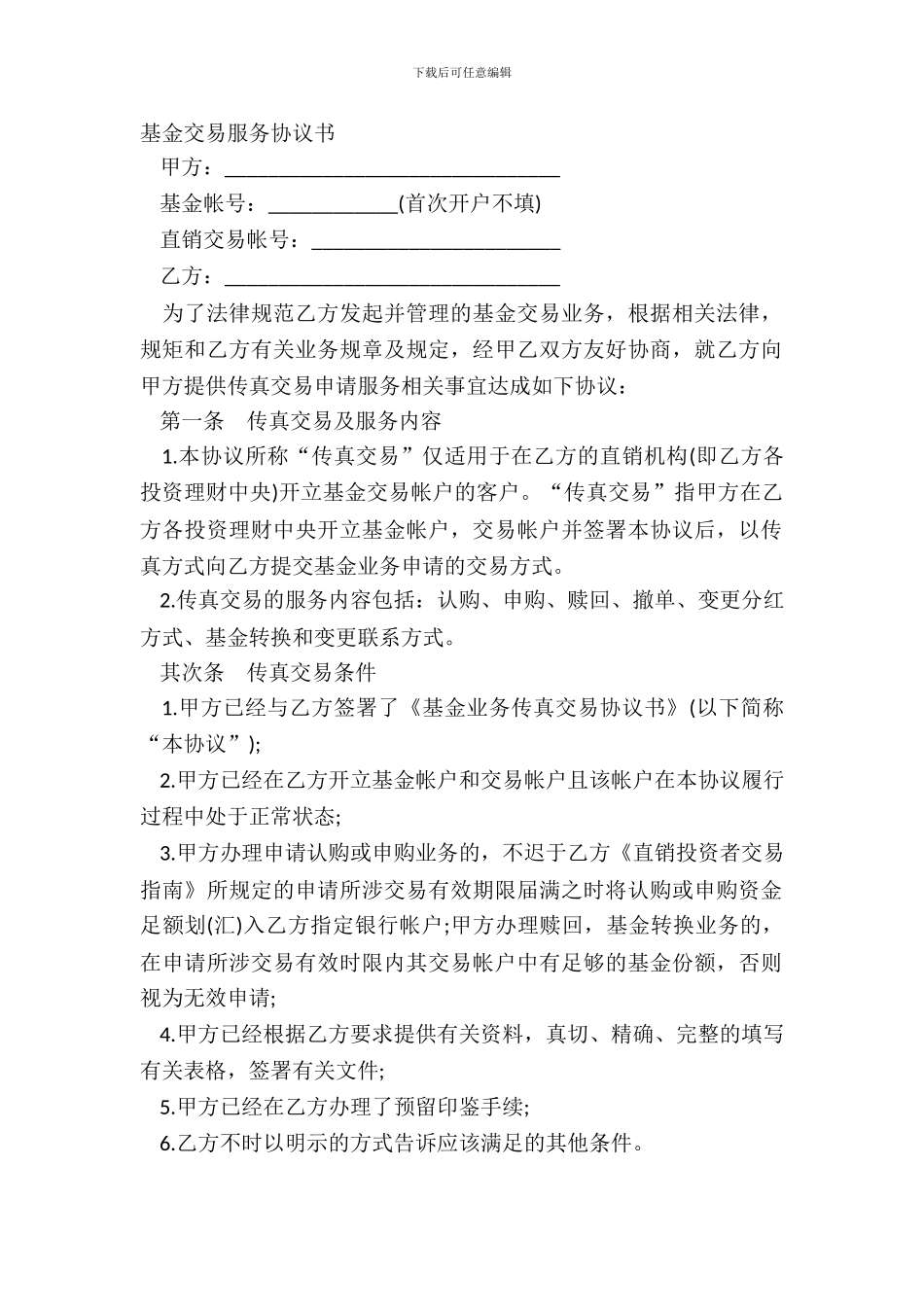 基金交易服务协议书_第2页