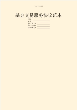 基金交易服务协议范本