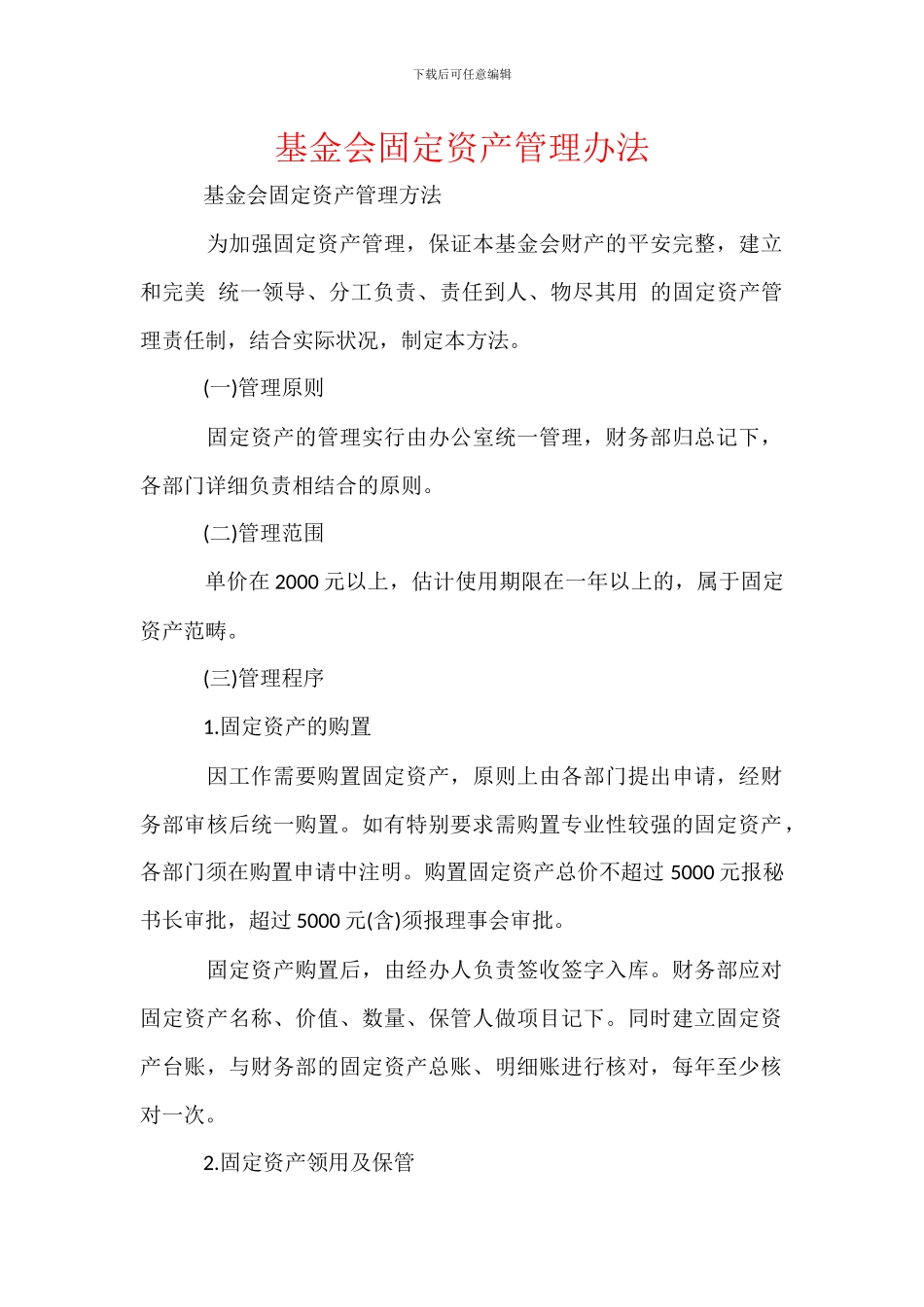 基金会固定资产管理办法_第1页