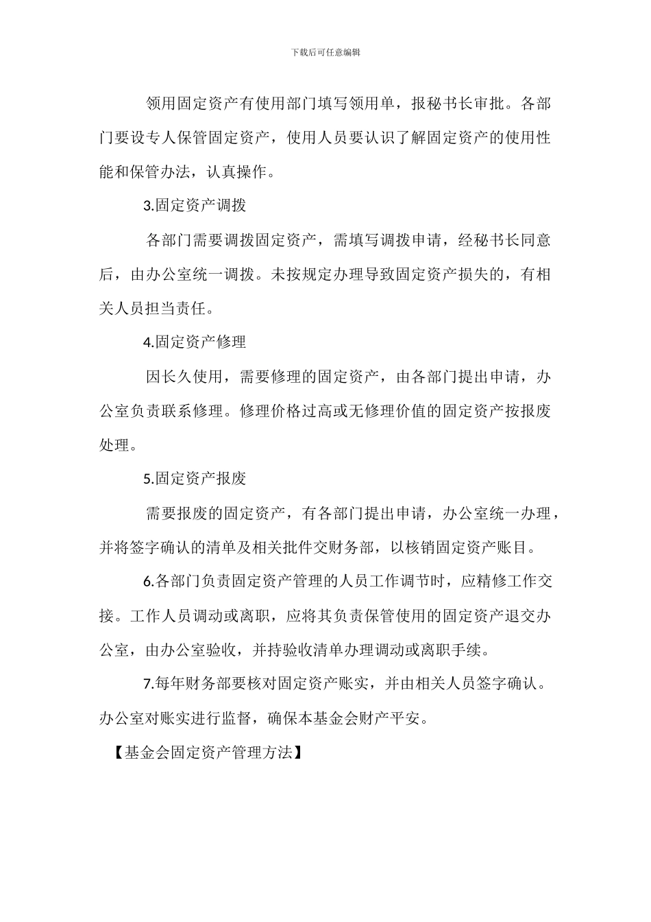基金会固定资产管理办法_第2页