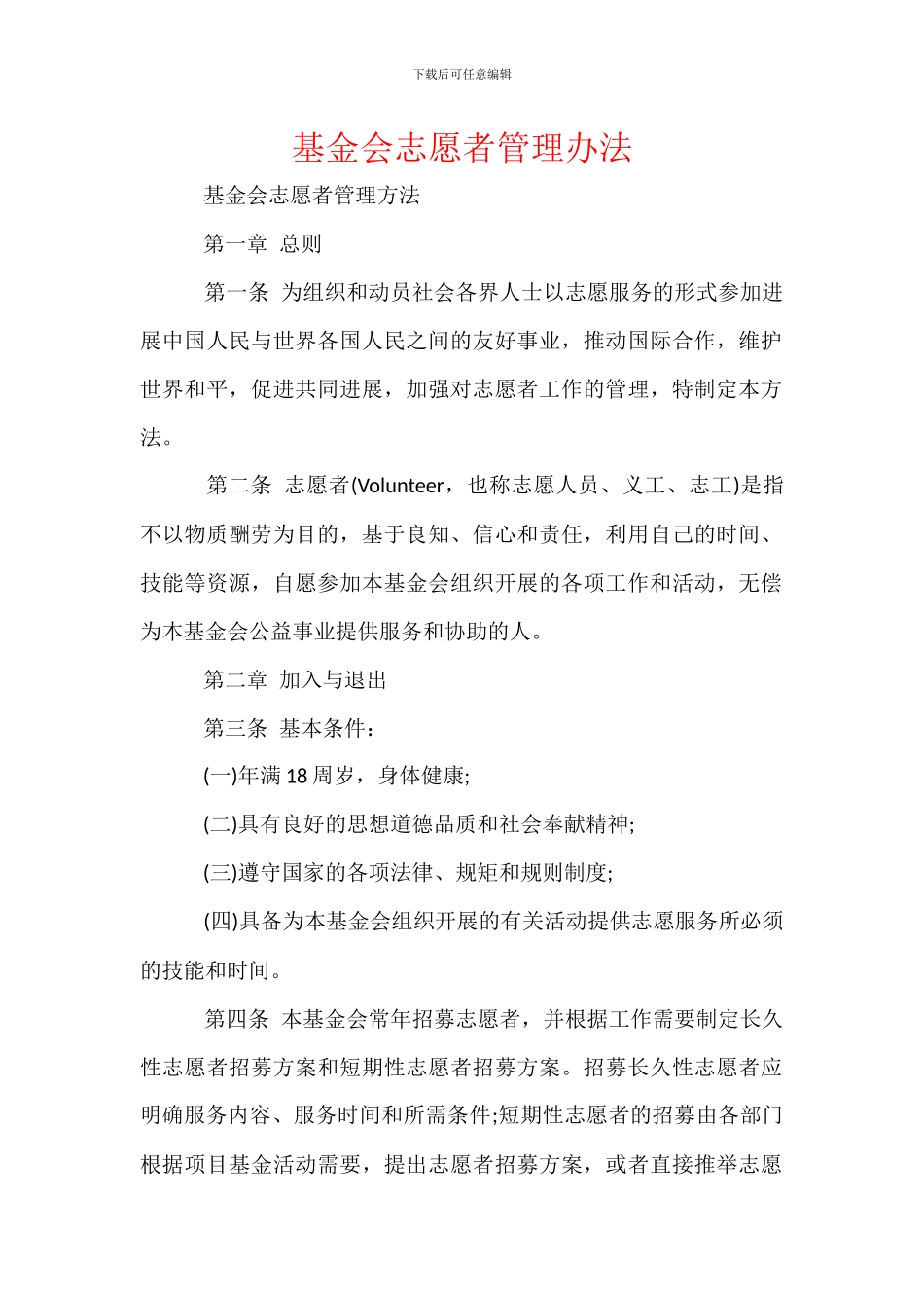 基金会志愿者管理办法_第1页
