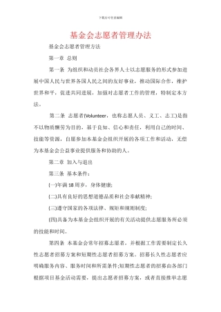 基金会志愿者管理办法
