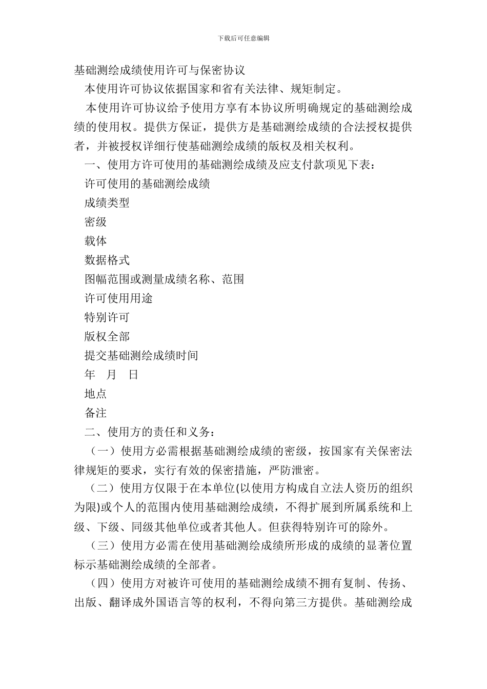 基础测绘成果使用许可与保密协议_第2页