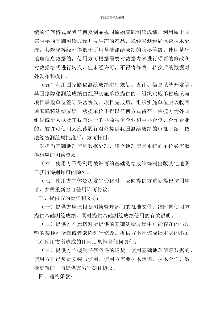 基础测绘成果使用许可与保密协议_第3页