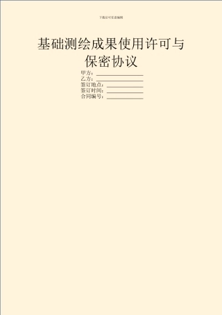 基础测绘成果使用许可与保密协议