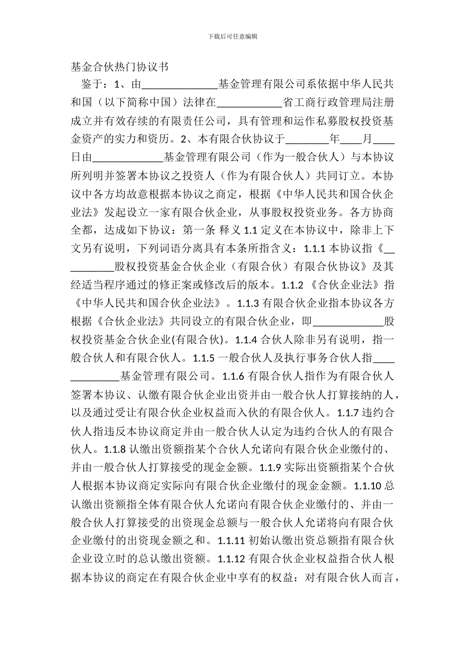 基金合伙热门协议书_第2页