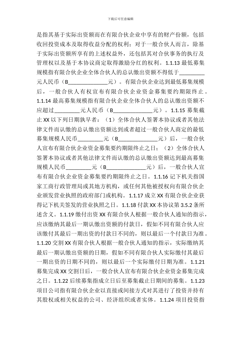 基金合伙热门协议书_第3页