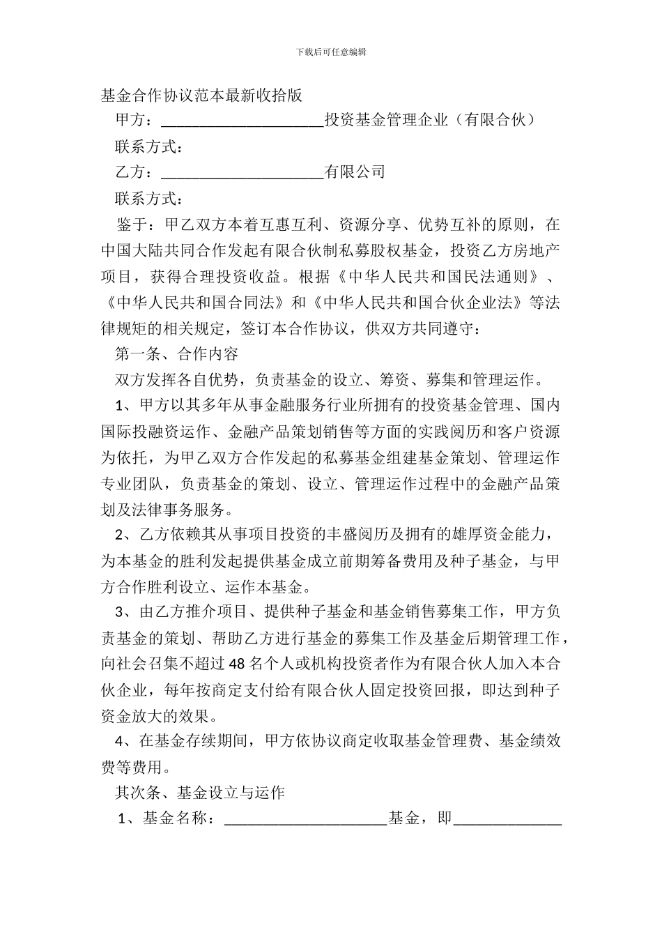 基金合作协议范本整理版_第2页