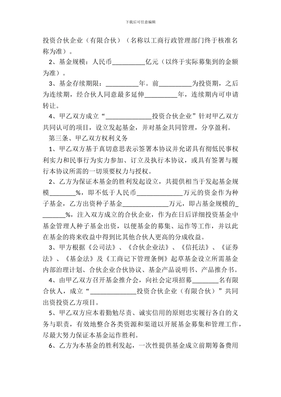 基金合作协议范本整理版_第3页