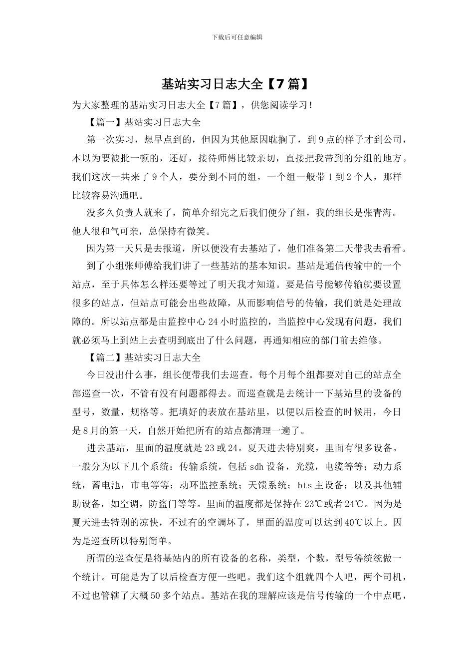 基站实习日志大全_第1页