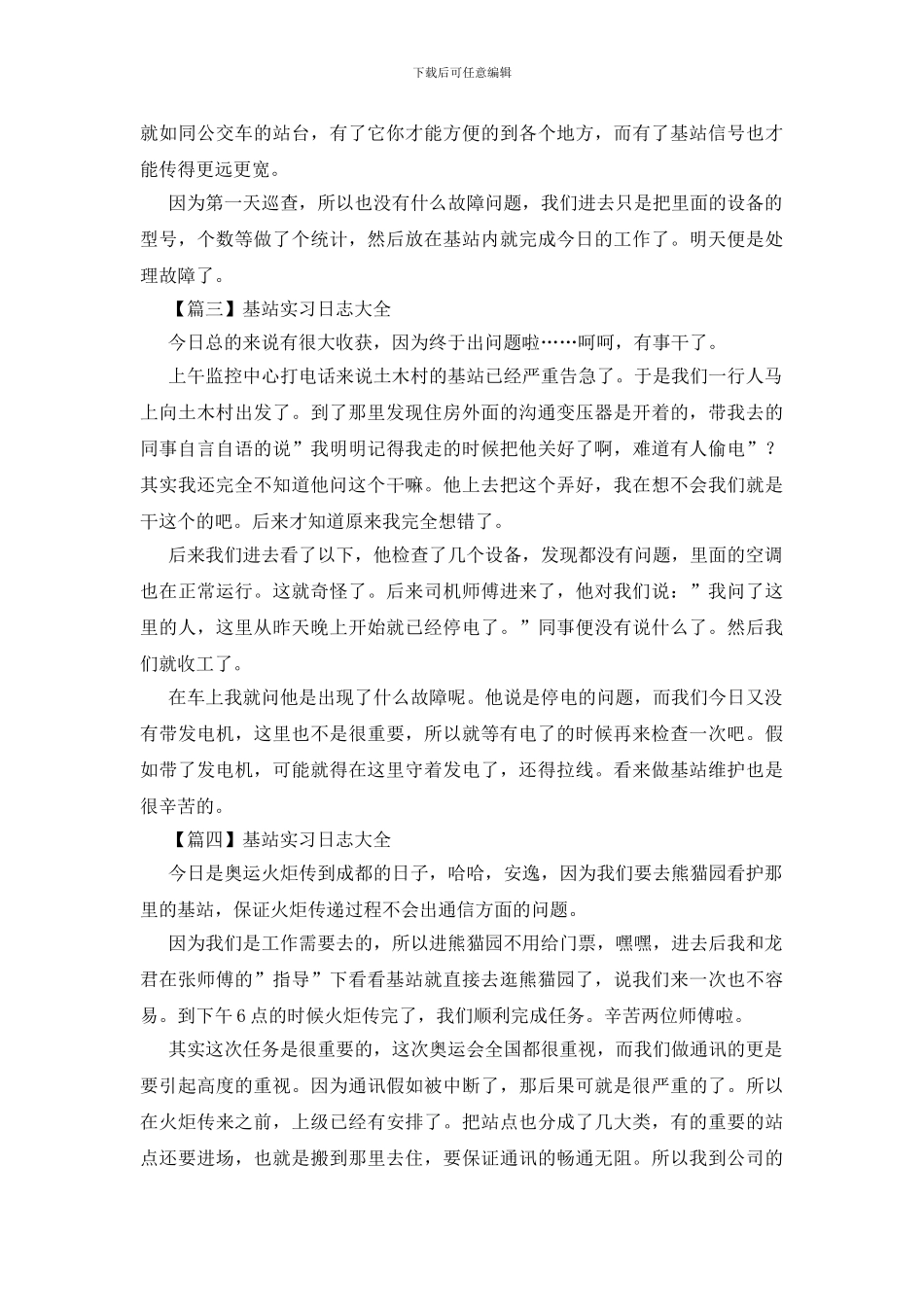 基站实习日志大全_第2页