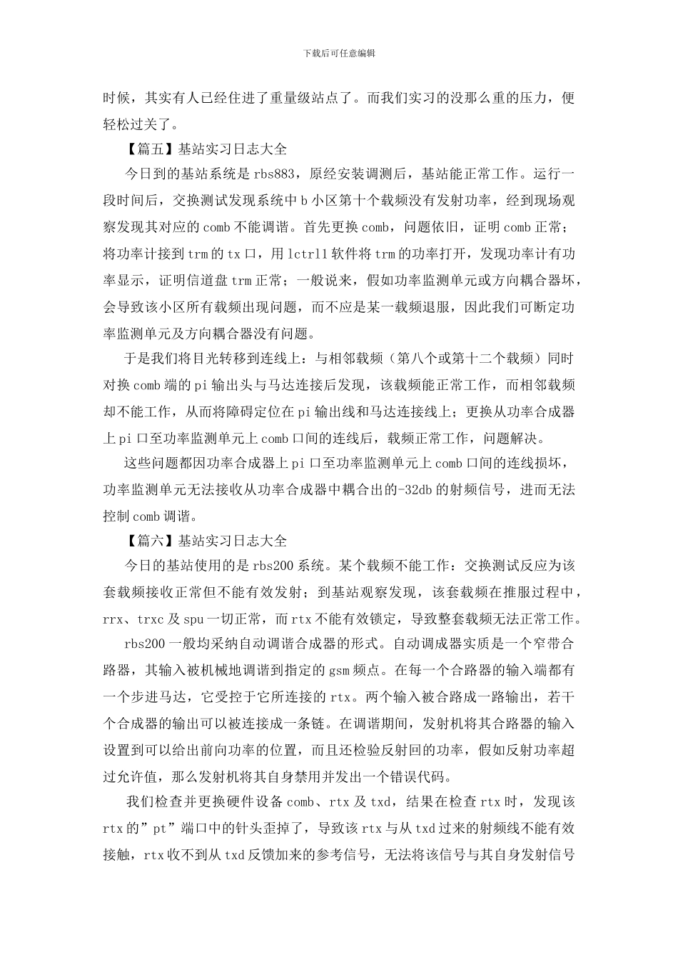 基站实习日志大全_第3页