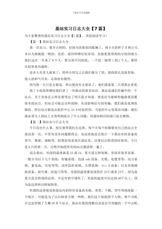 基站实习日志大全