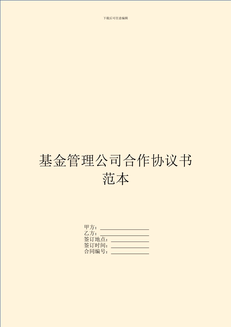 基金管理公司合作协议书范本_第1页