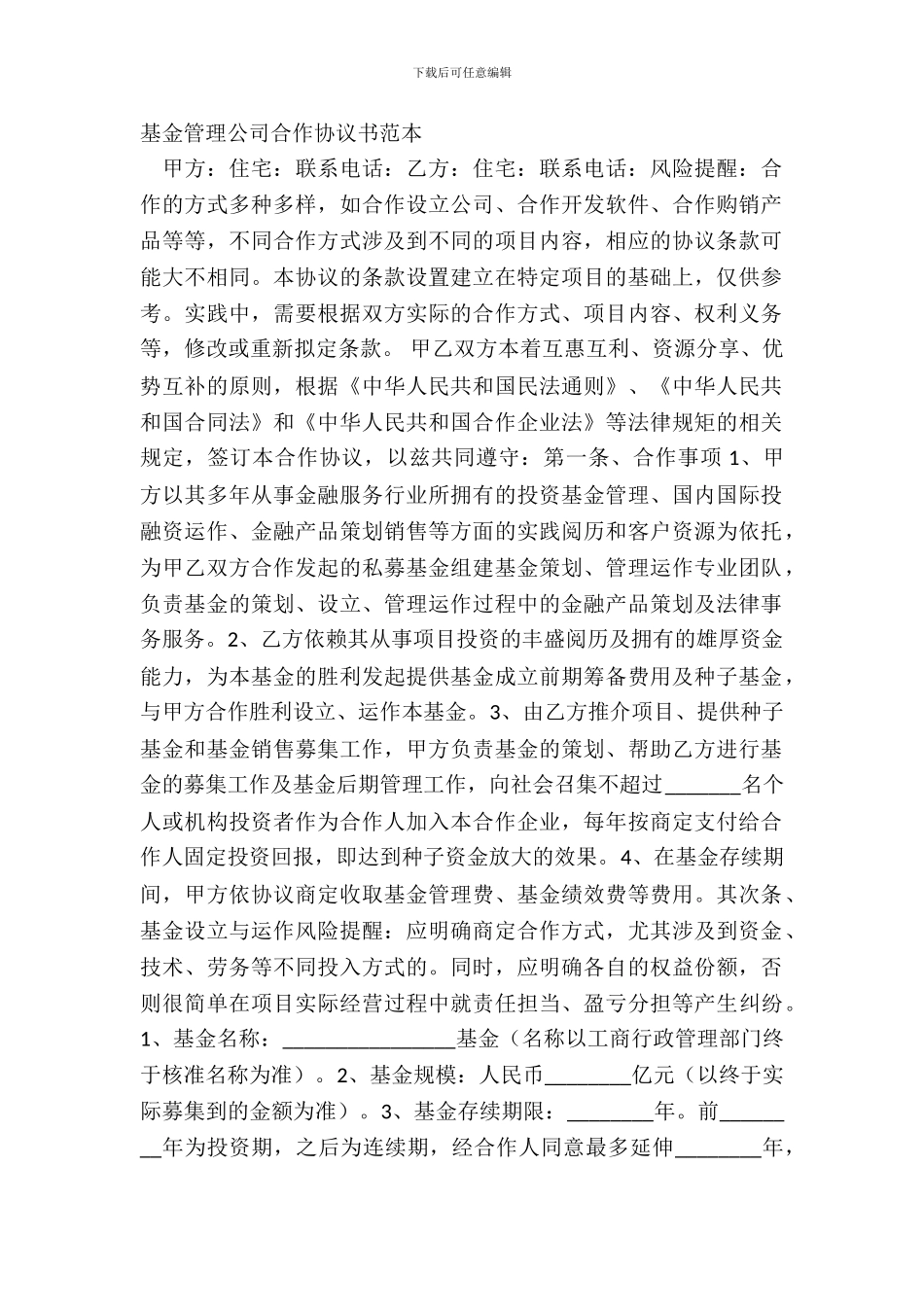 基金管理公司合作协议书范本_第2页