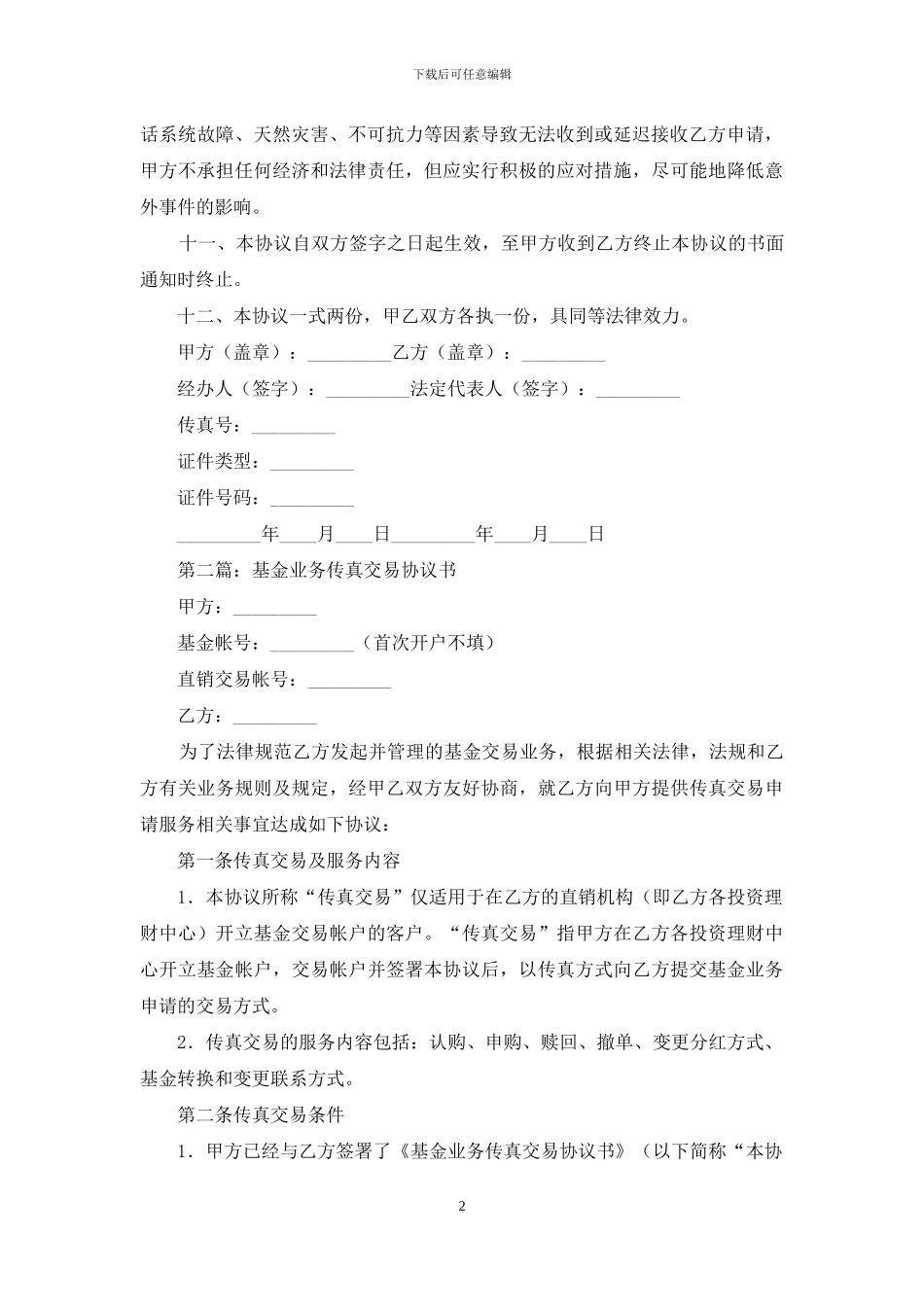 基金电话交易协议书_第2页