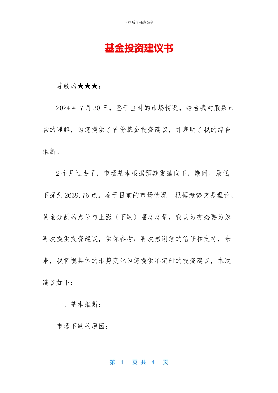 基金投资建议书_第1页