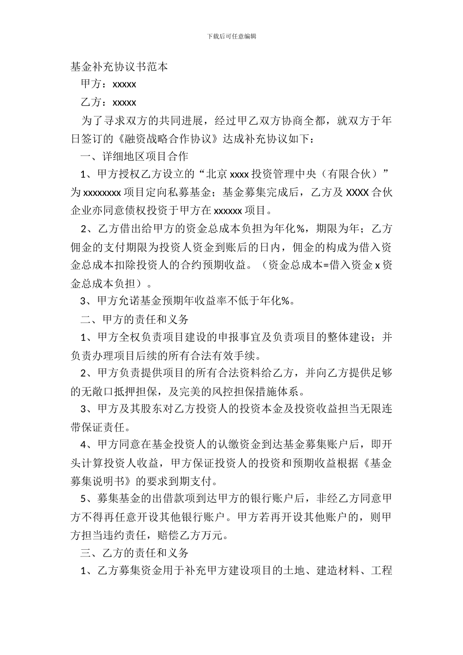 基金补充协议书范本_第2页