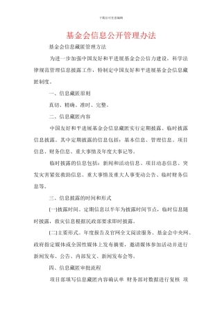 基金会信息公开管理办法