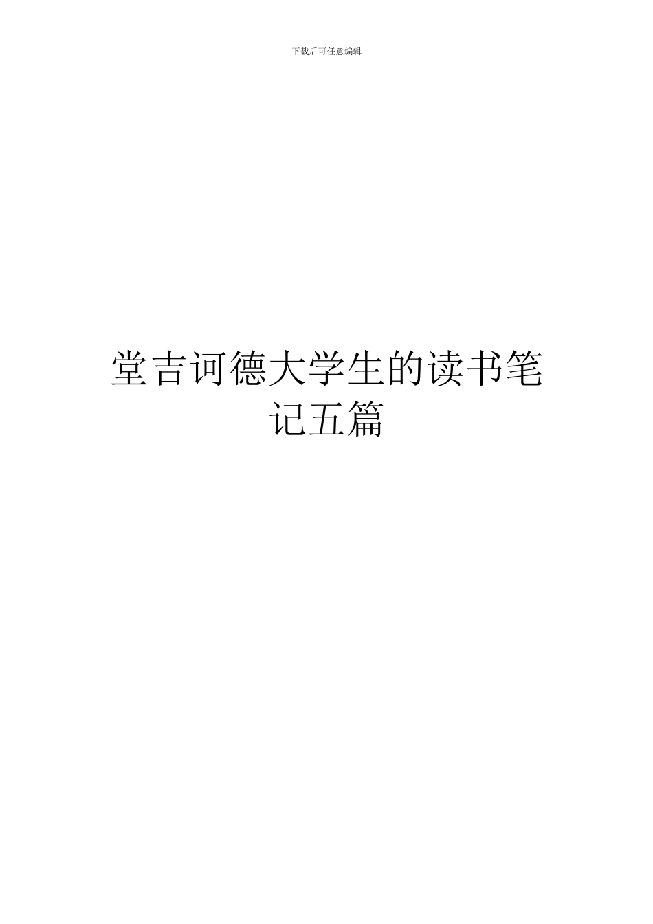 堂吉诃德大学生的读书笔记五篇_第1页