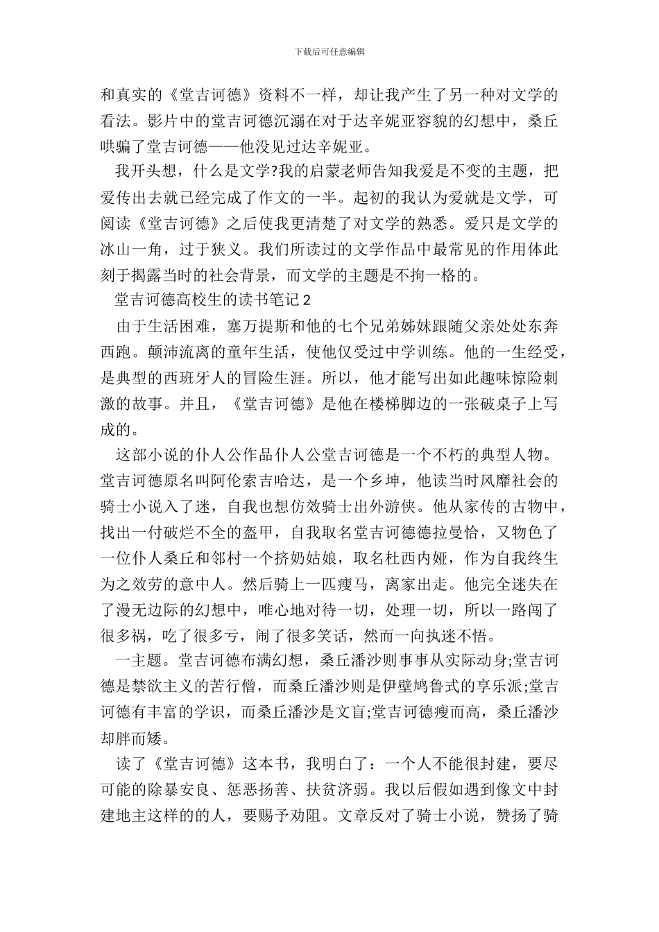 堂吉诃德大学生的读书笔记五篇_第3页