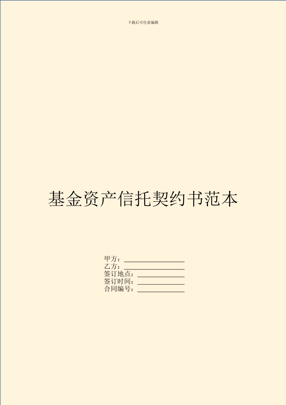 基金资产信托契约书范本_第1页