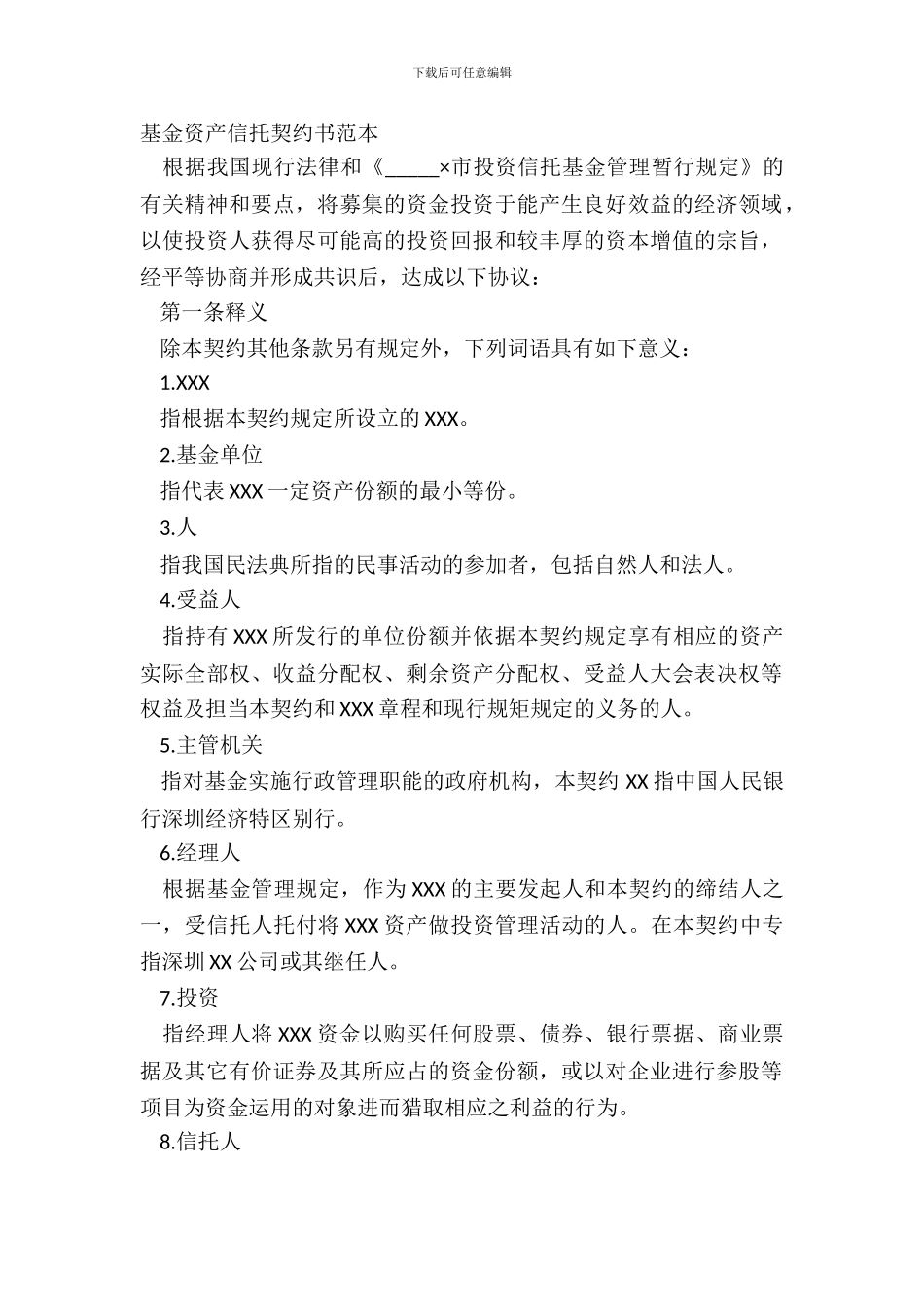 基金资产信托契约书范本_第2页