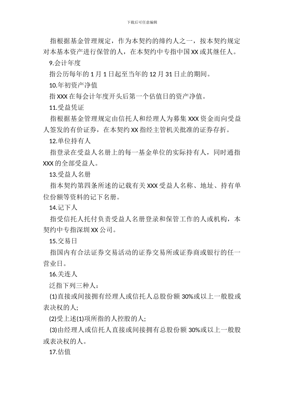 基金资产信托契约书范本_第3页