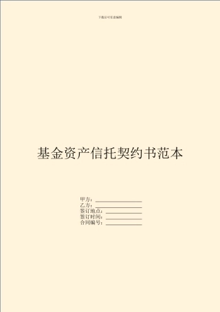 基金资产信托契约书范本